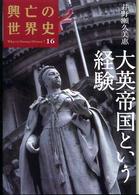 興亡の世界史 〈第１６巻〉 大英帝国という経験