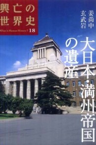 興亡の世界史 〈第１８巻〉 大日本・満州帝国の遺産