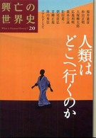 人類はどこへ行くのか
