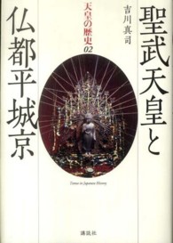 聖武天皇と仏都平城京