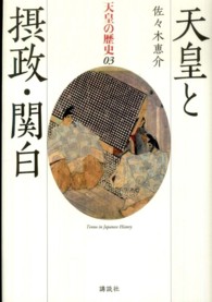 天皇の歴史 〈０３巻〉 天皇と摂政・関白 佐々木恵介