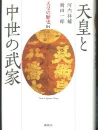 天皇の歴史 〈０４巻〉 天皇と中世の武家 河内祥輔