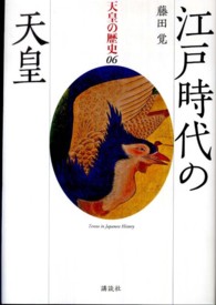 天皇の歴史 〈０６巻〉 江戸時代の天皇 藤田覚（日本史）