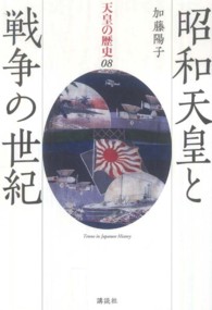 天皇の歴史 〈０８巻〉 昭和天皇と戦争の世紀 加藤陽子（日本近代史）