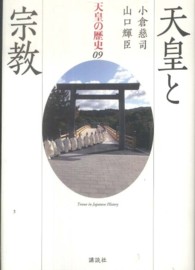 天皇の歴史 〈０９巻〉 天皇と宗教 小倉慈司