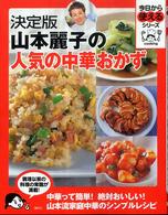 今日から使えるシリーズ<br> 決定版　山本麗子の人気の中華おかず