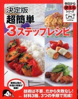 超簡単３ステップレシピ - 決定版 今日から使えるシリーズ