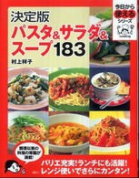 パスタ＆サラダ＆スープ１８３ - 決定版 今日から使えるシリーズ