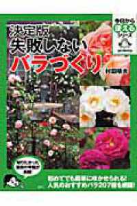 失敗しないバラづくり - 決定版 今日から使えるシリーズ