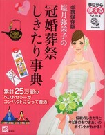 塩月弥栄子の冠婚葬祭しきたり事典 - 必携保存版 今日から使えるシリーズ