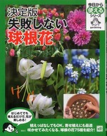 失敗しない球根花 - 決定版 今日から使えるシリーズ