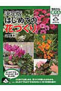 はじめての花づくり - 決定版 今日から使えるシリーズ