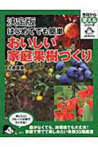 はじめてでも簡単おいしい家庭果樹づくり - 決定版 今日から使えるシリーズ