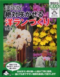 絶対咲かせる洋ランづくり - 決定版 今日から使えるシリーズ