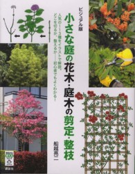小さな庭の花木・庭木の剪定・整枝 - 人気の１１３種をイラストで解説。どこを切るか、整え 今日から使えるシリーズ