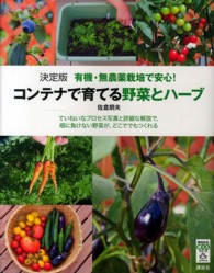 有機・無農薬栽培で安心！コンテナで育てる野菜とハーブ - ていねいなプロセス写真と詳細な解説で、畑に負けない 今日から使えるシリーズ