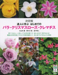 今日から使えるシリーズ<br> 決定版　達人に学ぶはじめてのバラ・クリスマスローズ・クレマチス