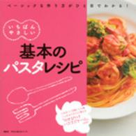 いちばんやさしい基本のパスタレシピ 今日から使えるシリーズ