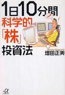 １日１０分間科学的「株」投資法 講談社＋α文庫