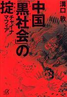 中国「黒社会」の掟 - チャイナマフィア 講談社＋α文庫