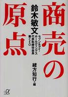 商売の原点 講談社＋α文庫