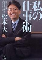 私の仕事術 講談社＋α文庫