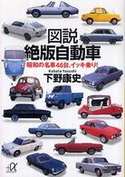 図説絶版自動車 - 昭和の名車４６台、イッキ乗り！ 講談社＋α文庫