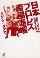 日本プロレス帝国崩壊 - 世界一だった日本が米国に負けた真相 講談社＋α文庫