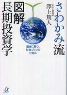講談社＋α文庫<br> さわかみ流　図解長期投資学―最後に勝つ、財産づくりの仕組み