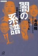 闇の系譜 - ヤクザ資本主義の主役たち 講談社＋α文庫