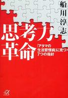 思考力革命 - 「アタマの生活習慣病」に克つ７つの指針 講談社＋α文庫
