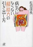 病気にならない「腸」能力の引き出し方 講談社＋α文庫