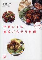 平野レミの速攻ごちそう料理 講談社＋α文庫