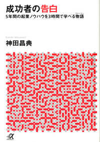 成功者の告白 - ５年間の起業ノウハウを３時間で学べる物語 講談社＋α文庫