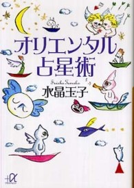 講談社＋α文庫<br> オリエンタル占星術