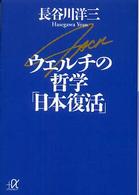 ウェルチの哲学「日本復活」 講談社＋α文庫