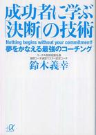 講談社＋α文庫<br> 成功者に学ぶ「決断」の技術―夢をかなえる最強のコーチング