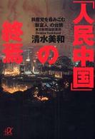 「人民中国」の終焉 - 共産党を呑みこむ「新富人」の台頭 講談社＋α文庫