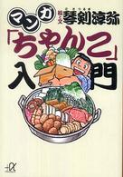 マンガ「ちゃんこ」入門 講談社＋α文庫