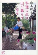 講談社＋α文庫<br> 料理に生き　山で暮らす幸せ
