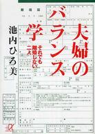 夫婦のバランス学 - それでも離婚しない二人 講談社＋α文庫