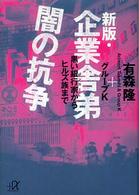 講談社＋α文庫<br> 新版・企業舎弟　闇の抗争―黒い銀行家からヒルズ族まで （新版）