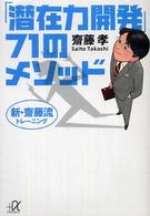 「潜在力開発」７１のメソッド - 新・齋藤流トレーニング 講談社＋α文庫