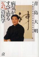 病気がすべて治る「気」の医学 講談社＋α文庫