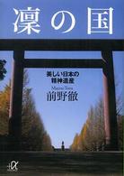 凛の国 - 美しい日本の精神遺産 講談社＋α文庫