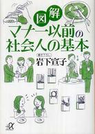 図解マナー以前の社会人の基本 講談社＋α文庫