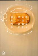 朝ごはんの空気を見つけにいく 講談社＋α文庫