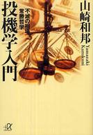 投機学入門 - 不滅の相場常勝哲学 講談社＋α文庫