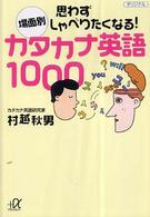 場面別思わずしゃべりたくなる！カタカナ英語１０００ 講談社＋α文庫