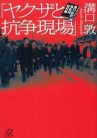 講談社＋α文庫<br> 「ヤクザと抗争現場」―溝口敦の極私的取材帳